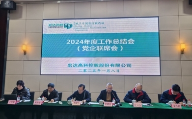 宏達(dá)高科召開(kāi)2024年年度工作總結(jié)會(huì)議
